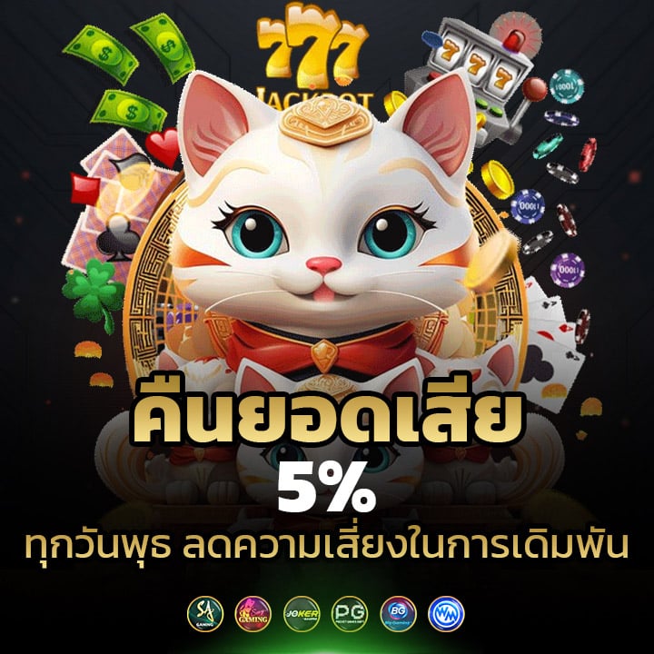 คืนยอดเสีย 5% ทุกวันพุธ