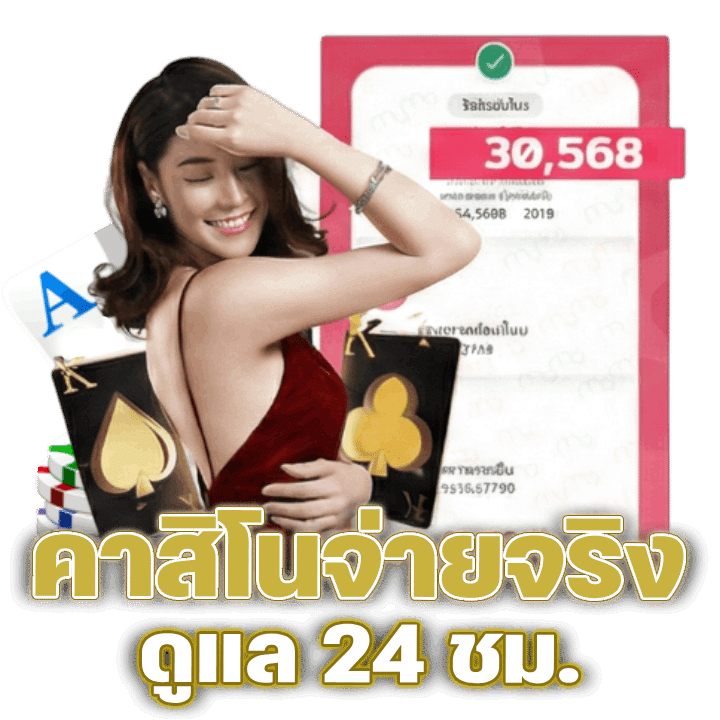 คาสิโนจ่ายจริง ดูแล 24 ชม.
