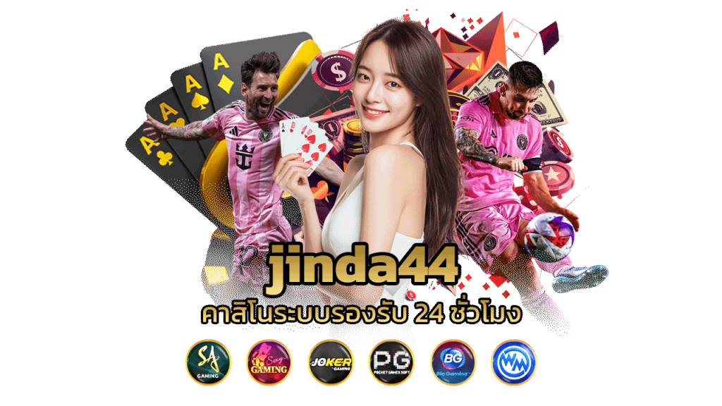 บริการไม่หยุดนิ่ง ตอบโจทย์ทุกการเดิมพัน