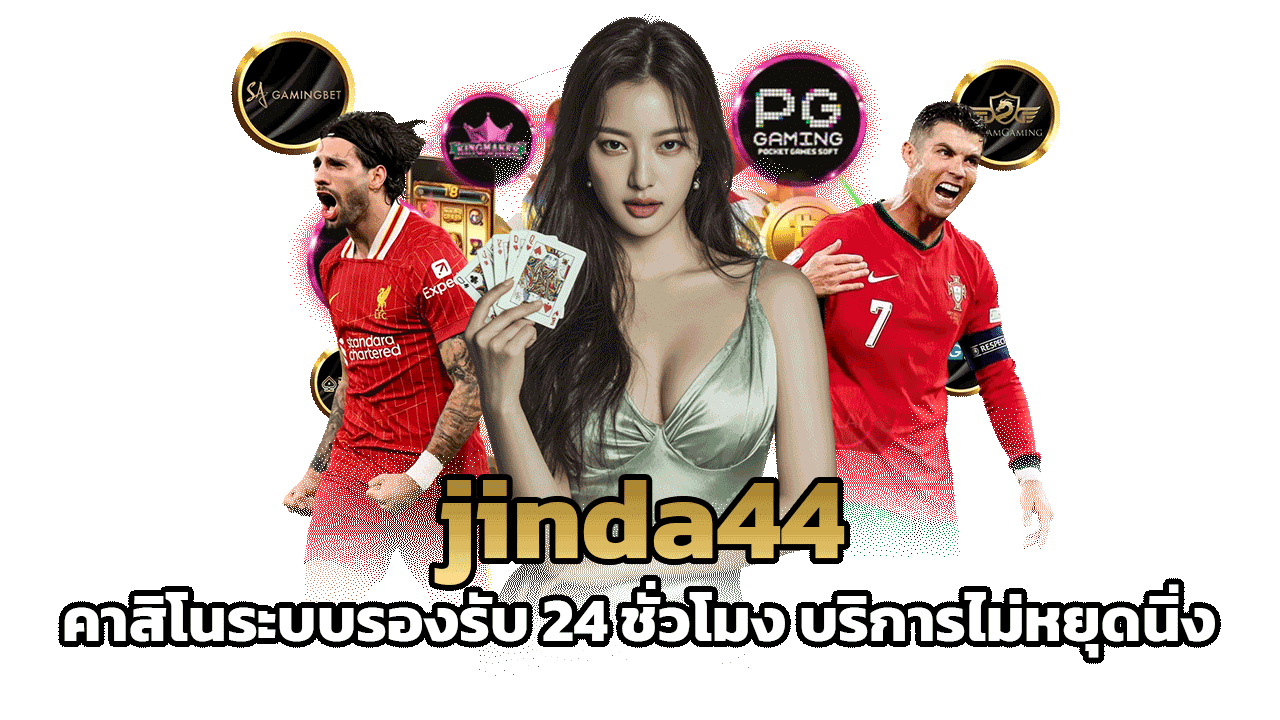 jinda44 คาสิโนระบบรองรับ 24 ชั่วโมง บริการไม่หยุดนิ่ง ตอบโจทย์ทุกการเดิมพัน