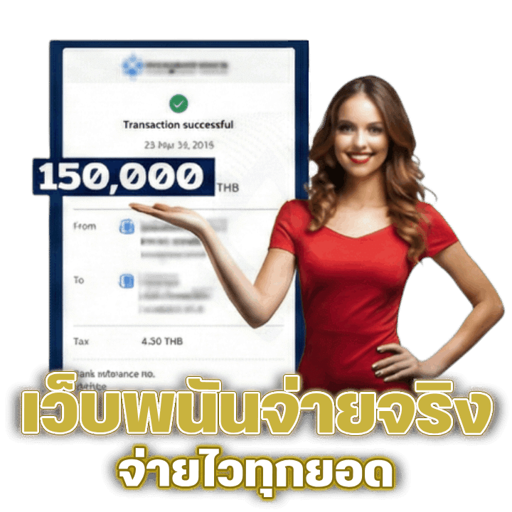 จ่ายจริง จ่ายไวทุกยอด