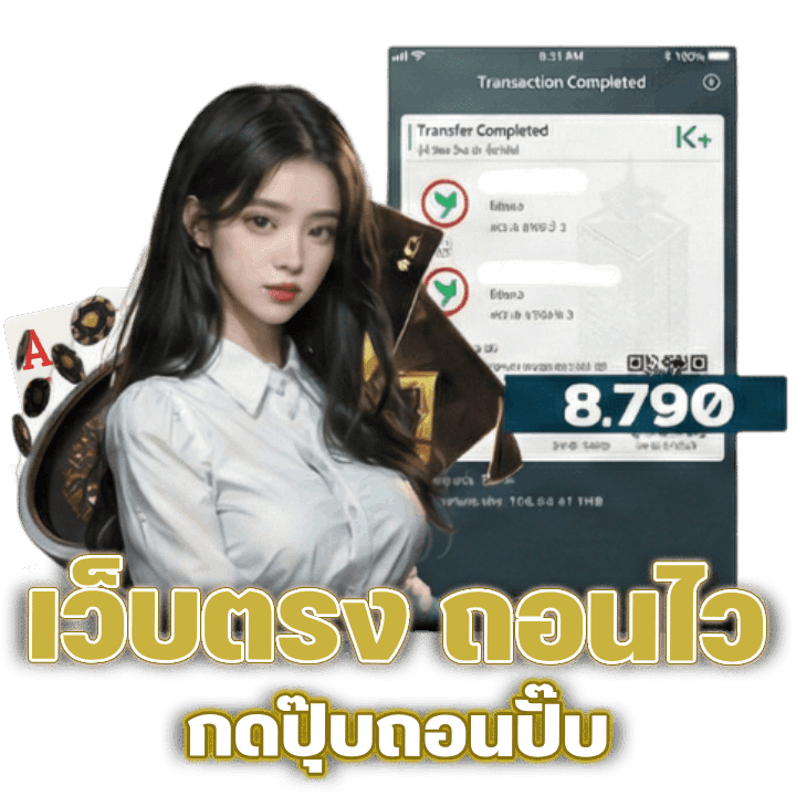 เว็บตรง ถอนไว