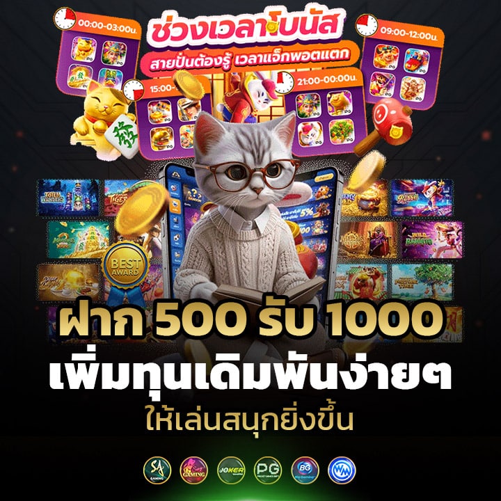 ฝาก 500 รับ 1000