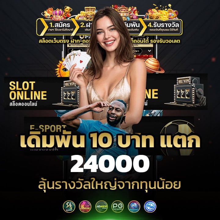เดิมพัน 10 บาทแตก 24000