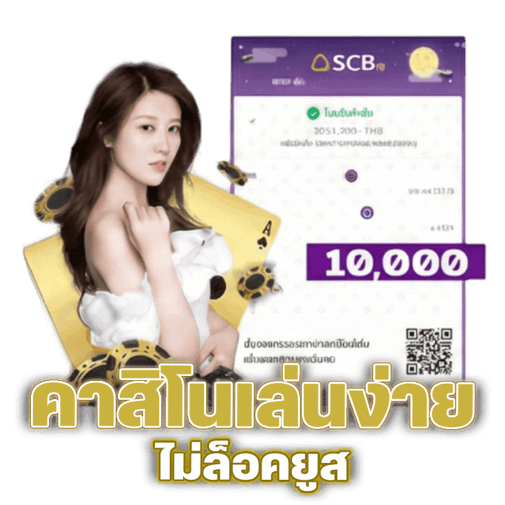 คาสิโนเล่นง่ายไม่ล็อคยูส